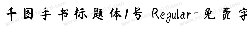 千图手书标题体1号 Regular字体转换